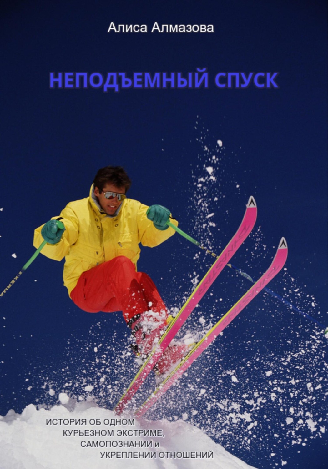 Обложка книги «Неподъемный спуск. История об одном курьезном экстриме, самопознании и укреплении отношений»