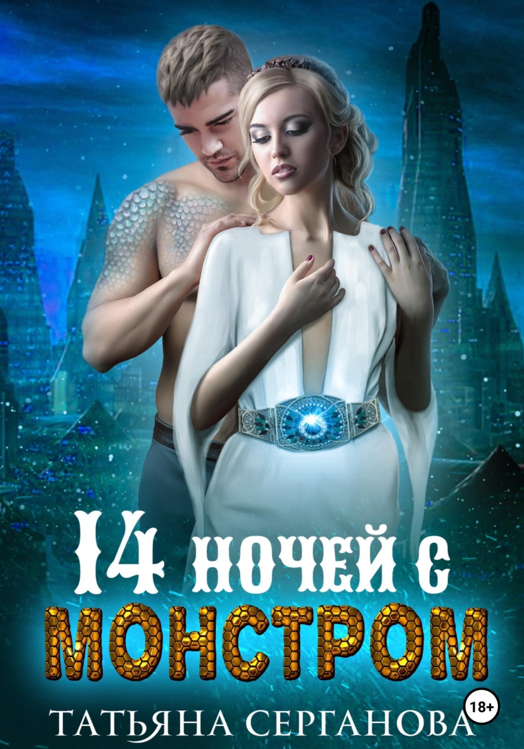 Обложка книги «14 ночей с монстром»