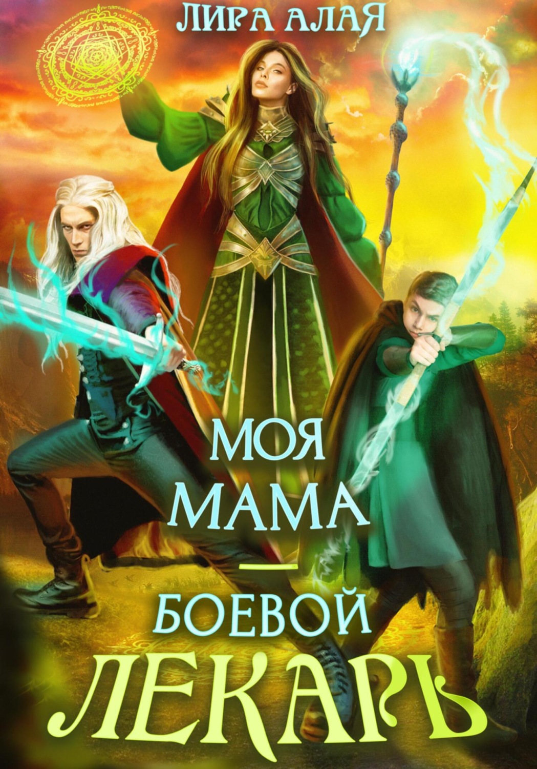 Обложка книги «Моя мама – боевой лекарь»