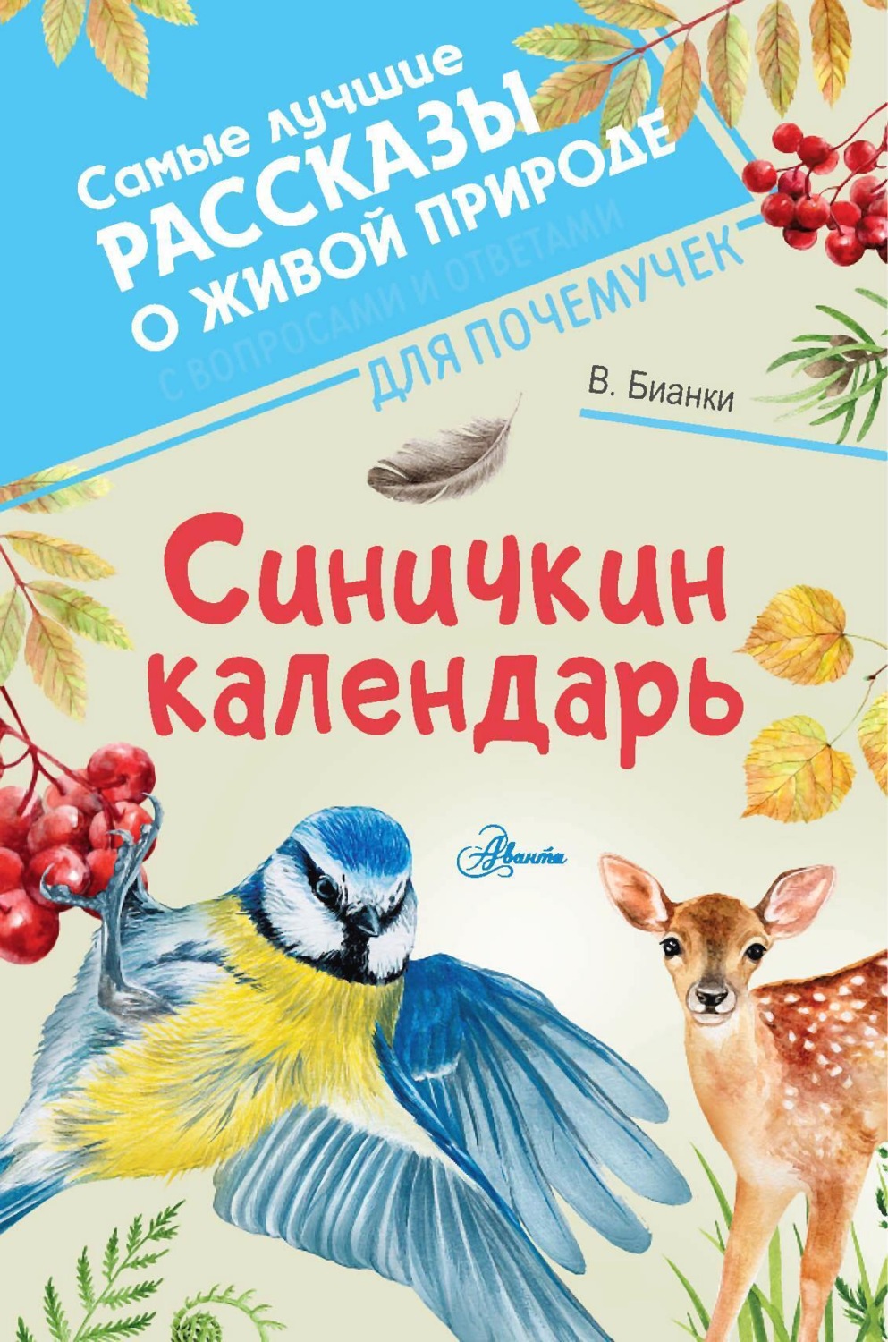 Обложка книги «Синичкин календарь»