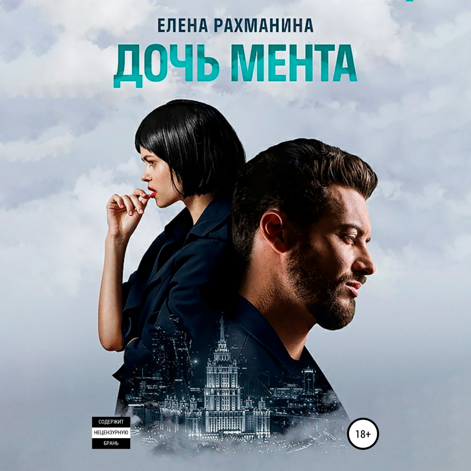 Обложка книги «Дочь мента»