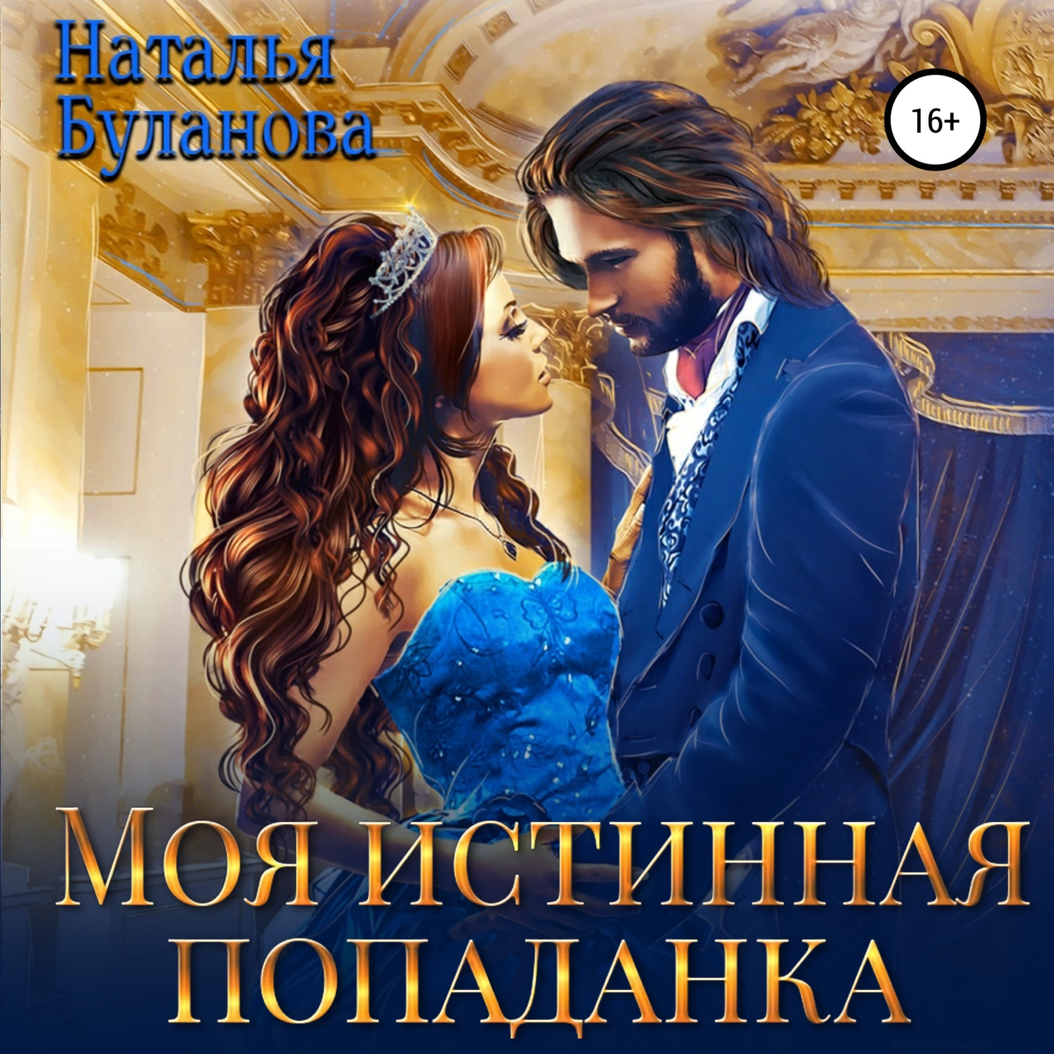Обложка книги «Моя истинная попаданка»