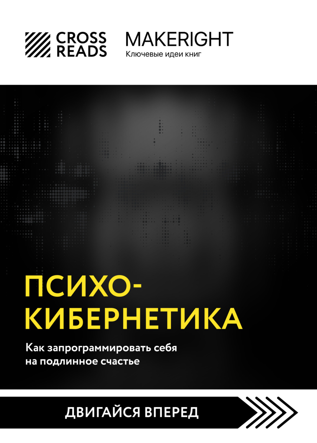Обложка книги «Саммари книги «Психокибернетика. Как запрограммировать себя на подлинное счастье»»