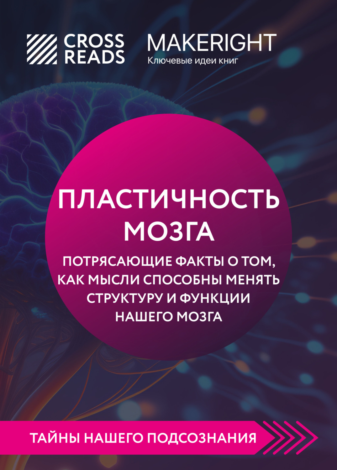 Обложка книги «Саммари книги «Пластичность мозга. Потрясающие факты о том, как мысли способны менять структуру и функции нашего мозга»»