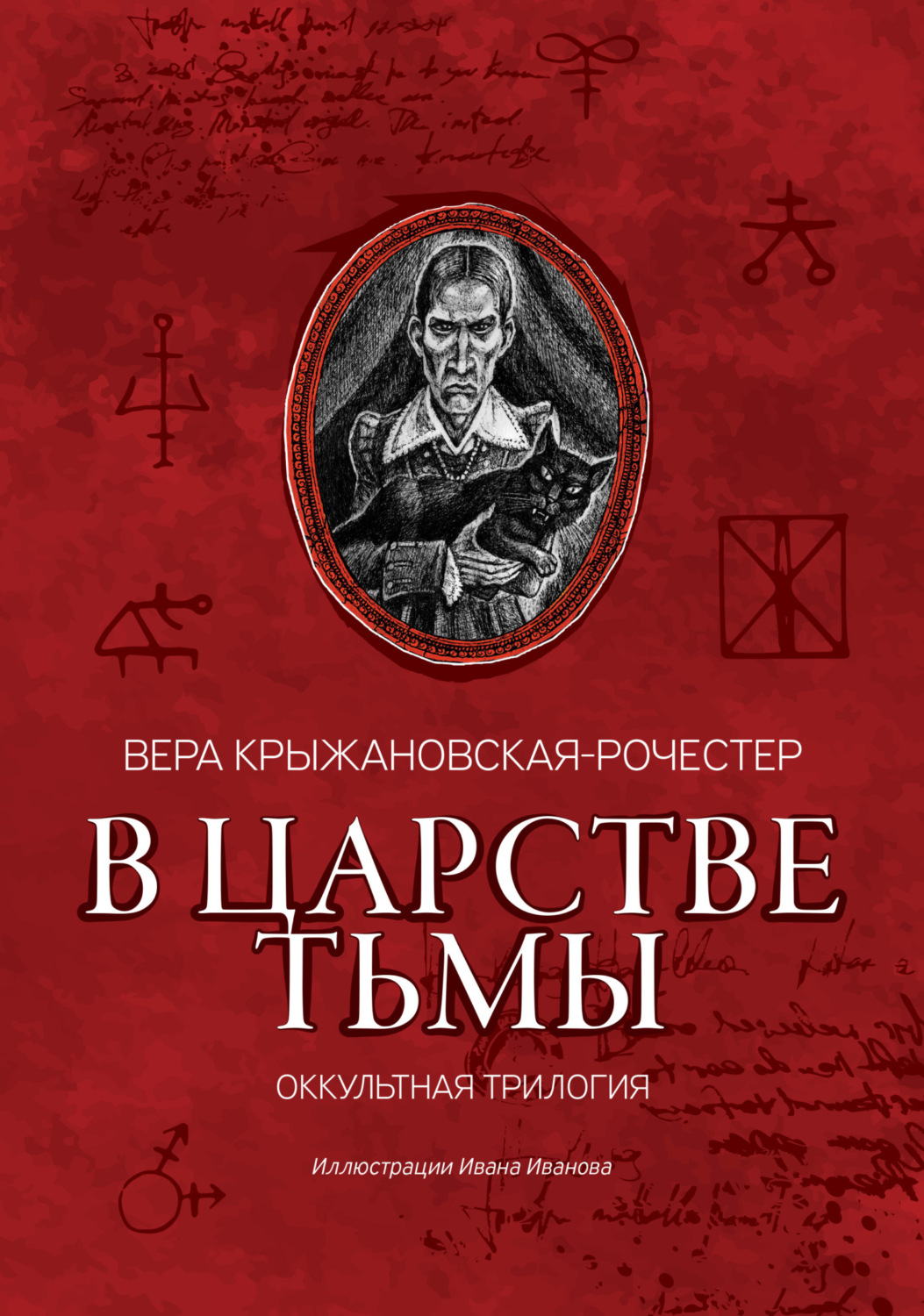 Обложка книги «В царстве тьмы. Оккультная трилогия»