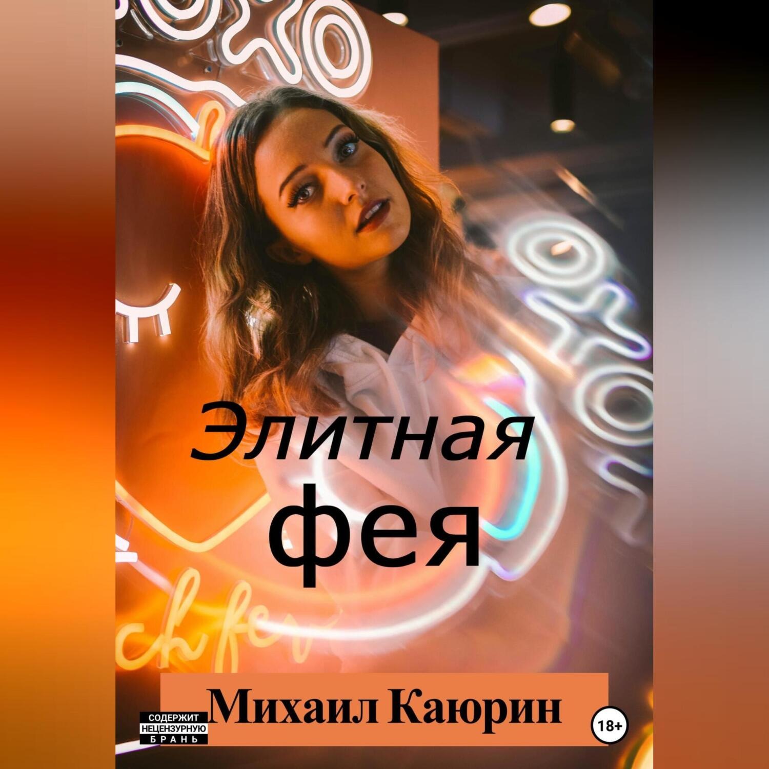 Обложка книги «Элитная фея»