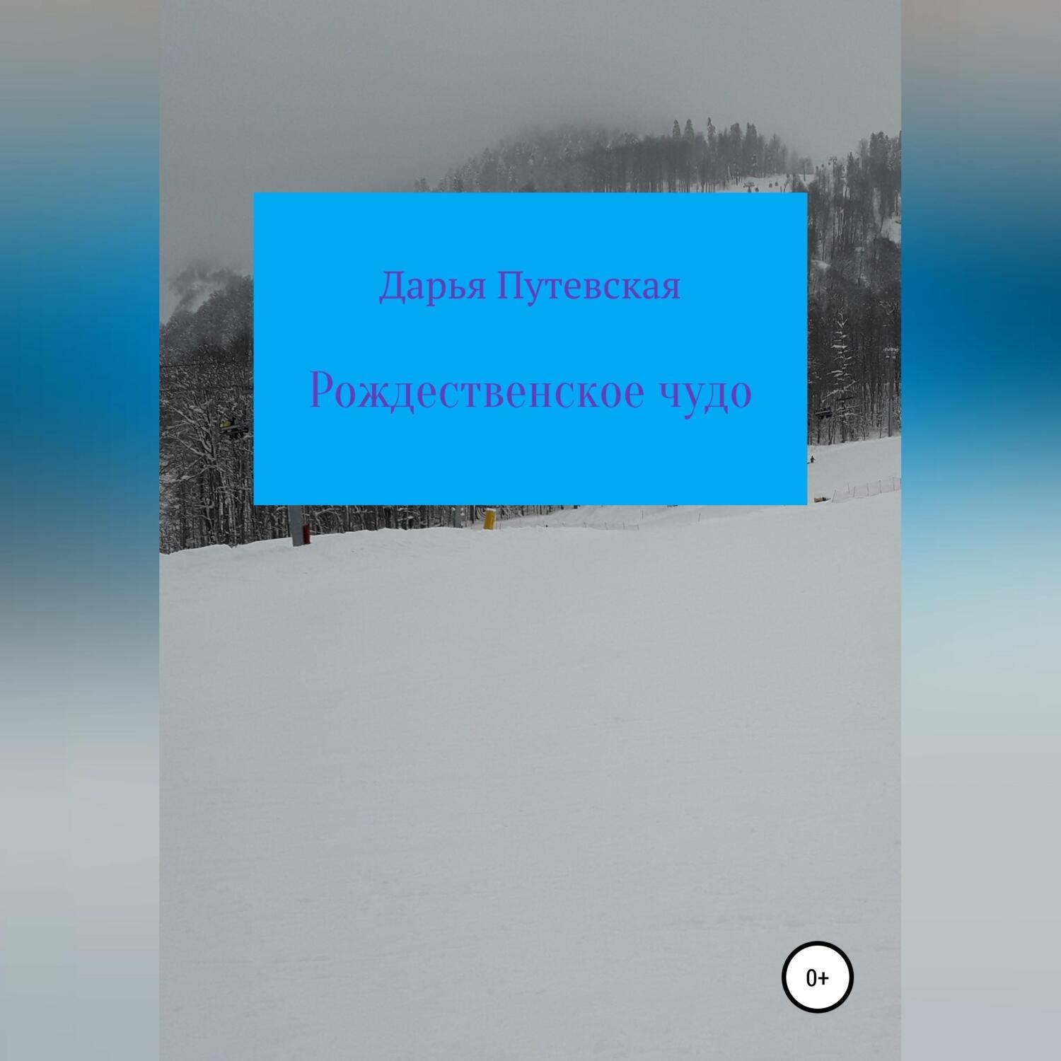 Обложка книги «Рождественское чудо»
