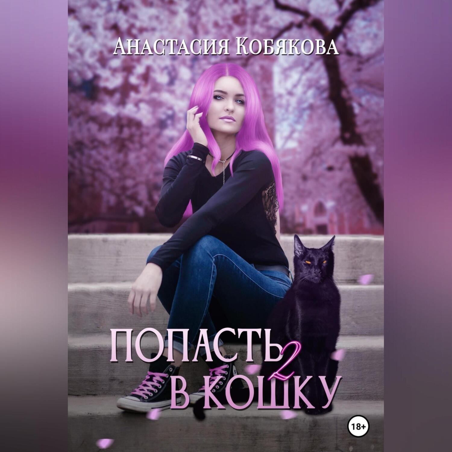 Обложка книги «Попасть в кошку 2»