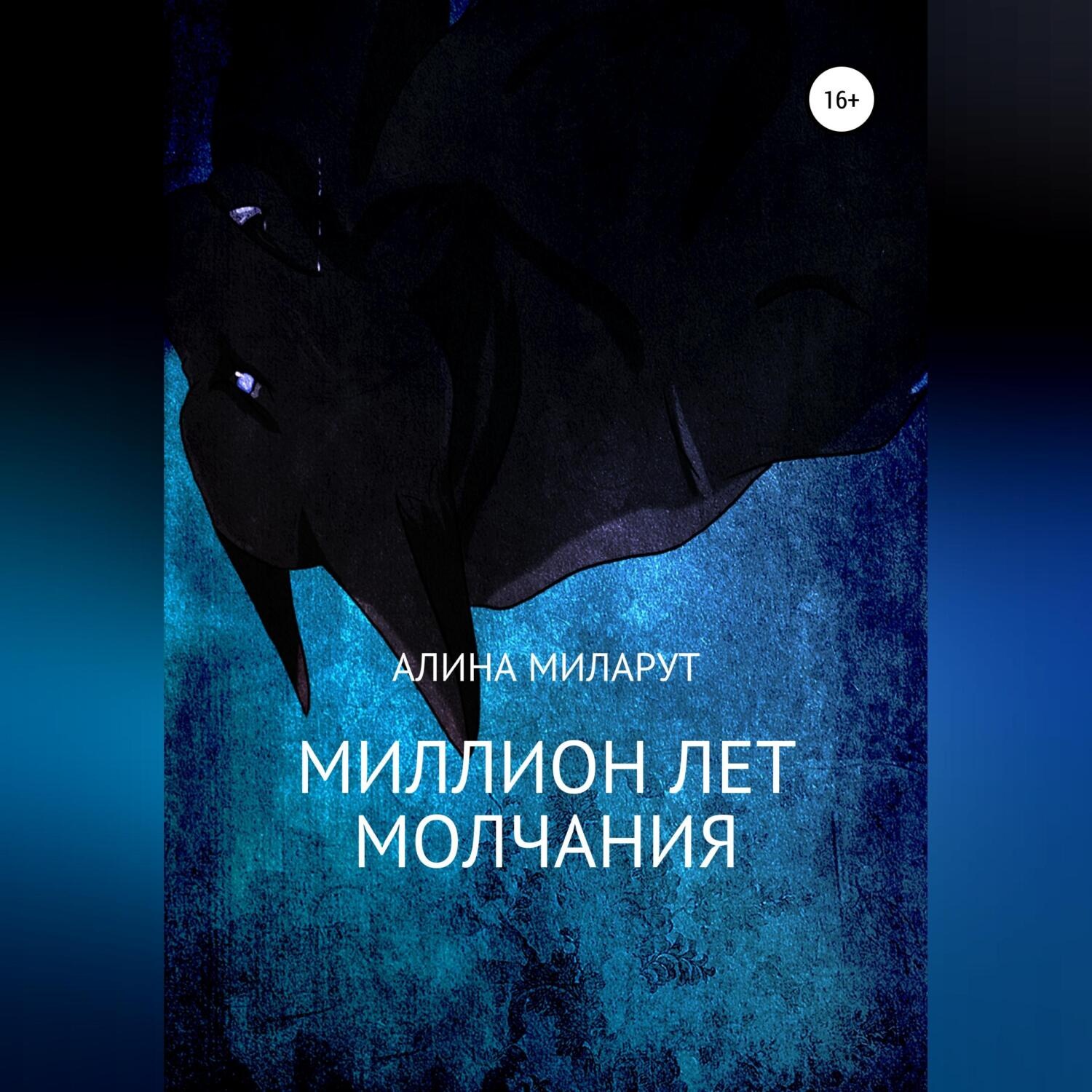 Обложка книги «Миллион лет молчания»