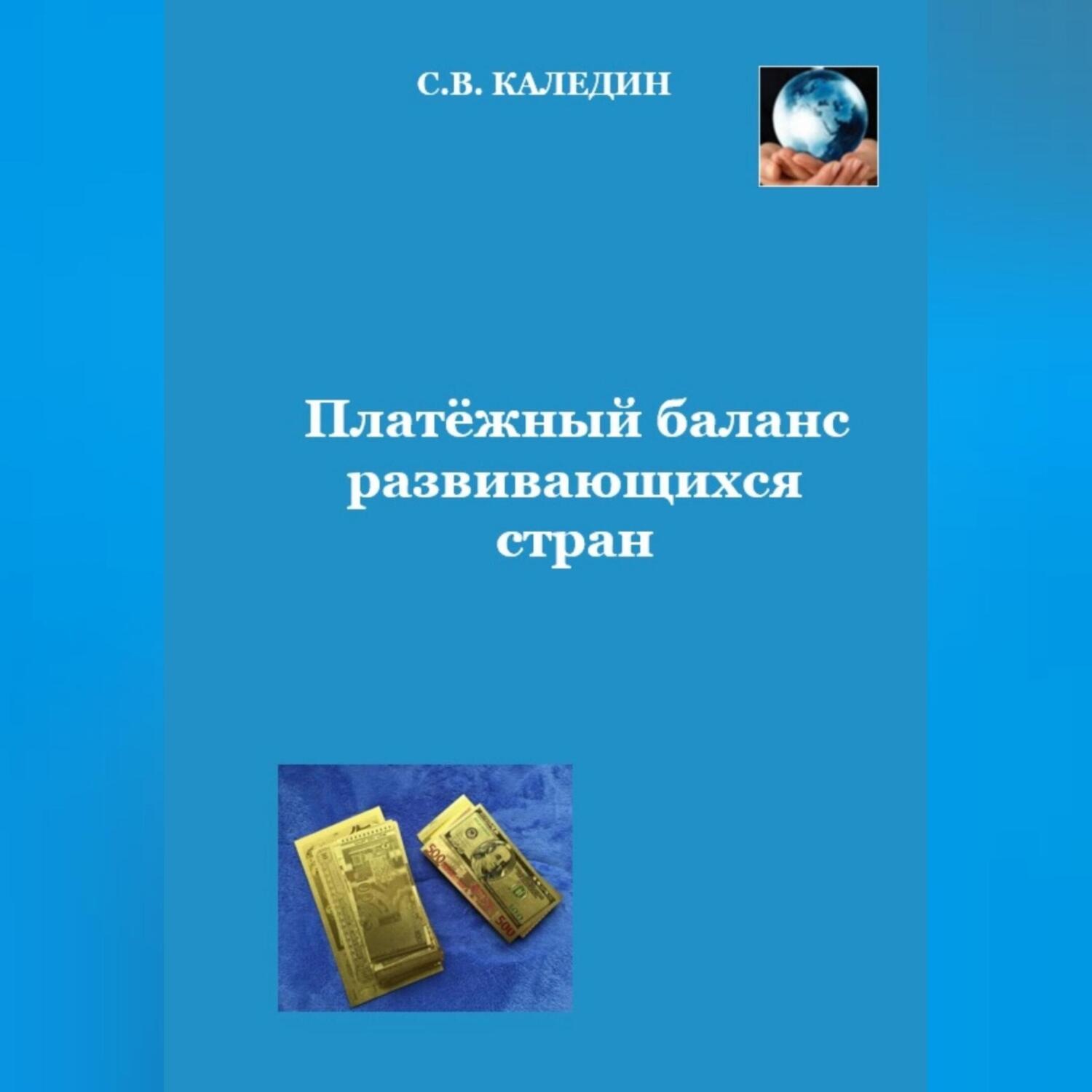 Обложка книги «Платёжный баланс развивающихся стран»