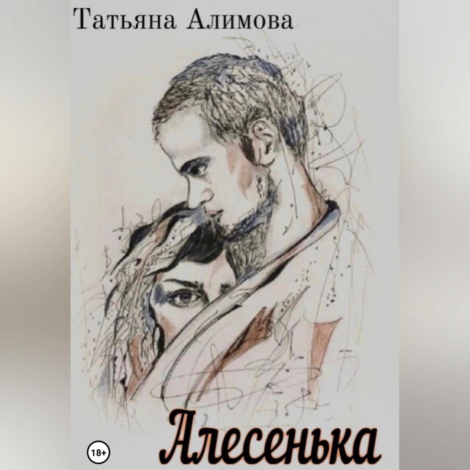 Обложка книги «Алесенька»