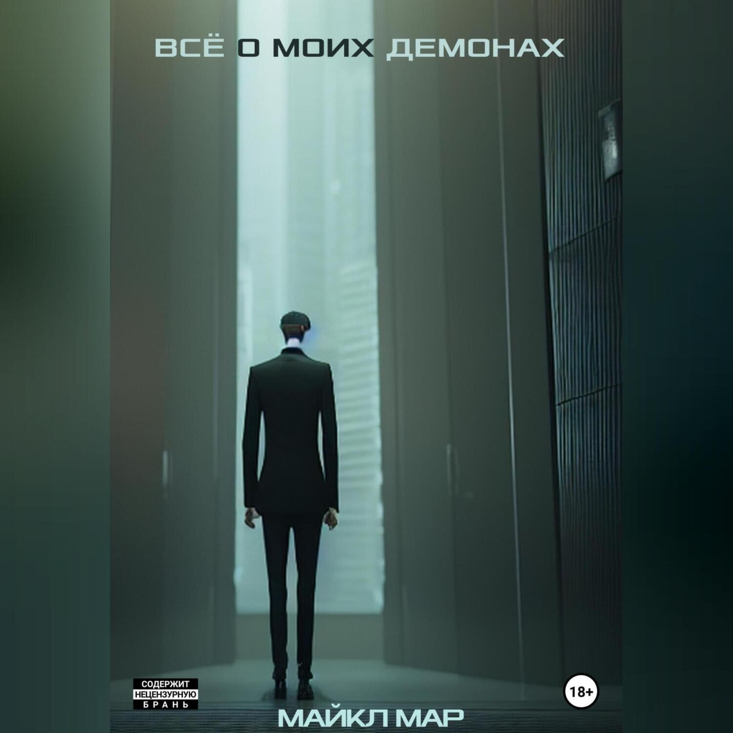 Обложка книги «Всё о моих демонах»