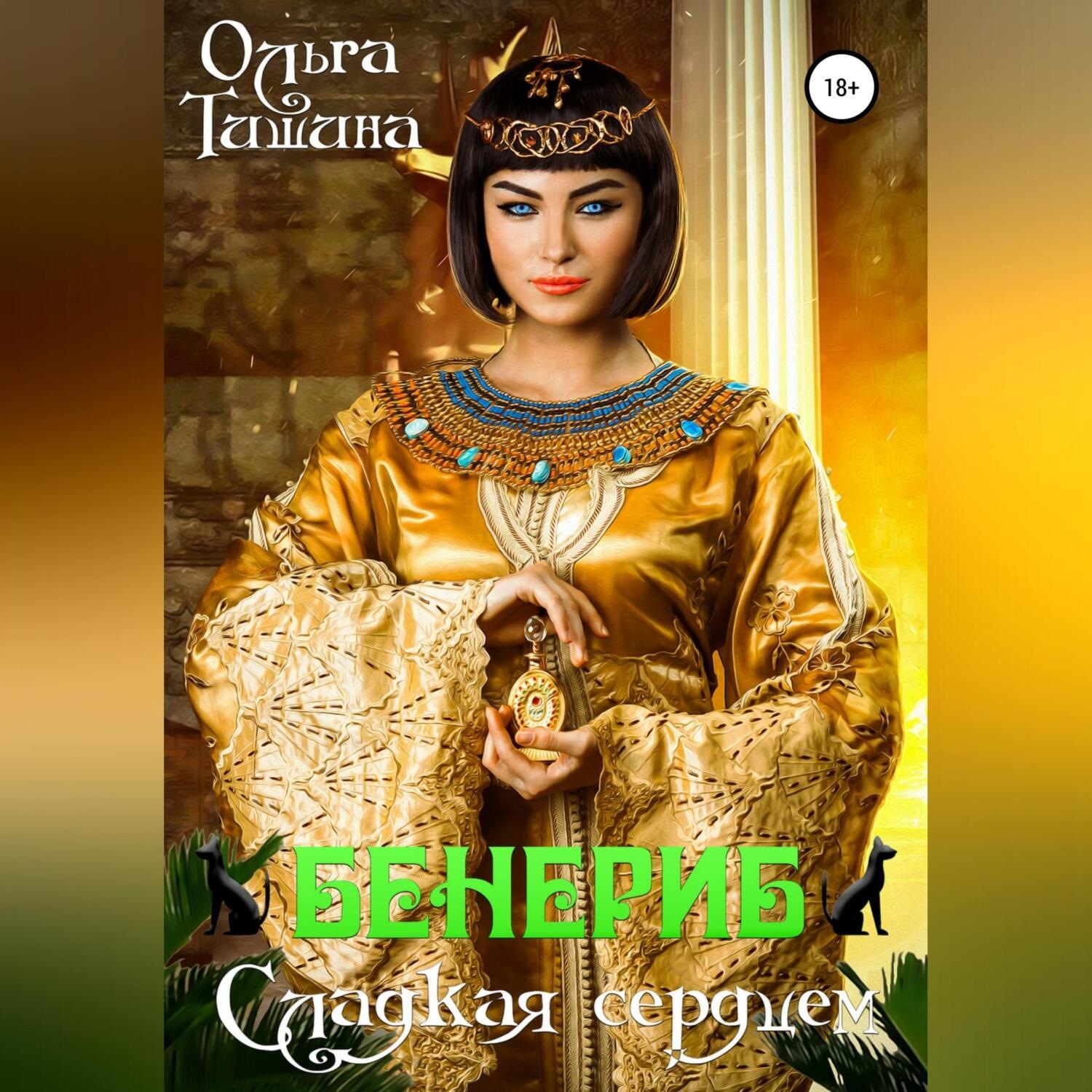 Обложка книги «Бенериб – сладкая сердцем»