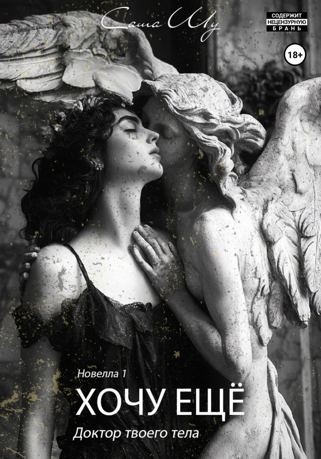 Обложка книги «Хочу ещё»