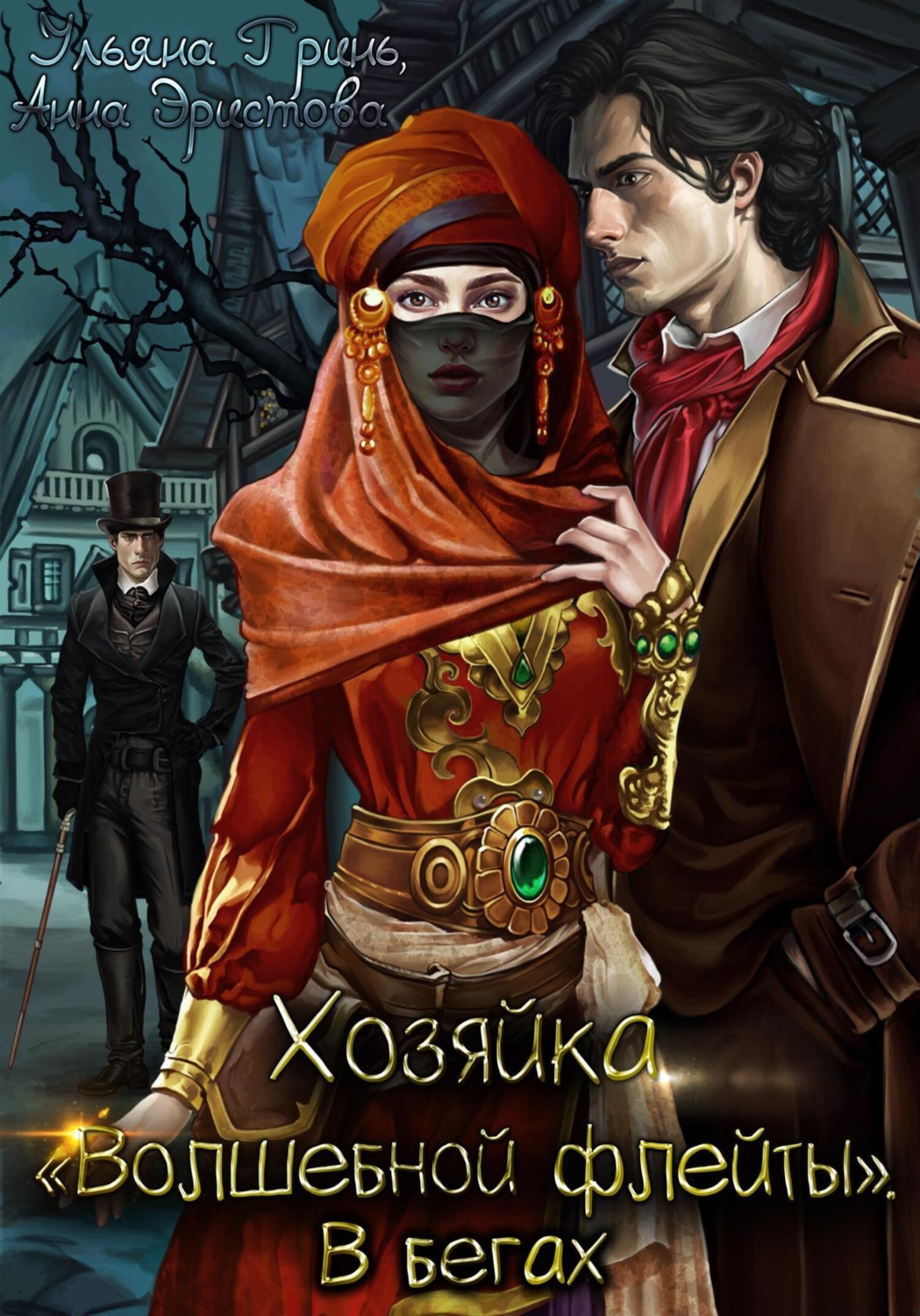 Обложка книги «Хозяйка «Волшебной флейты». В бегах»