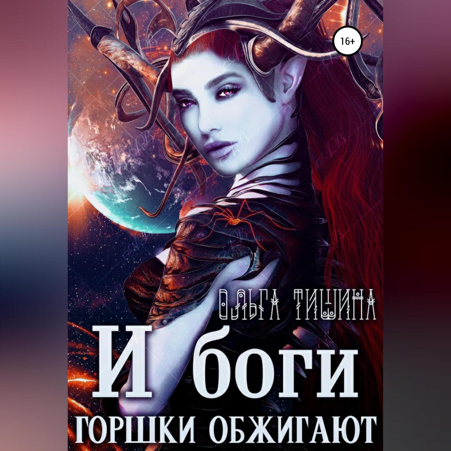 Обложка книги «И боги горшки обжигают»