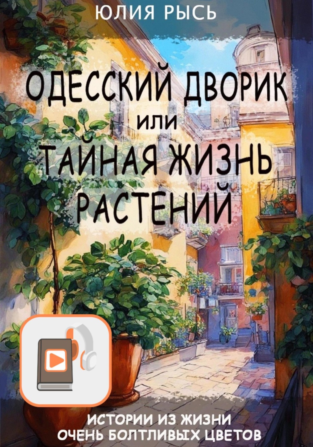 Обложка книги «Одесский дворик, или Тайная жизнь растений»