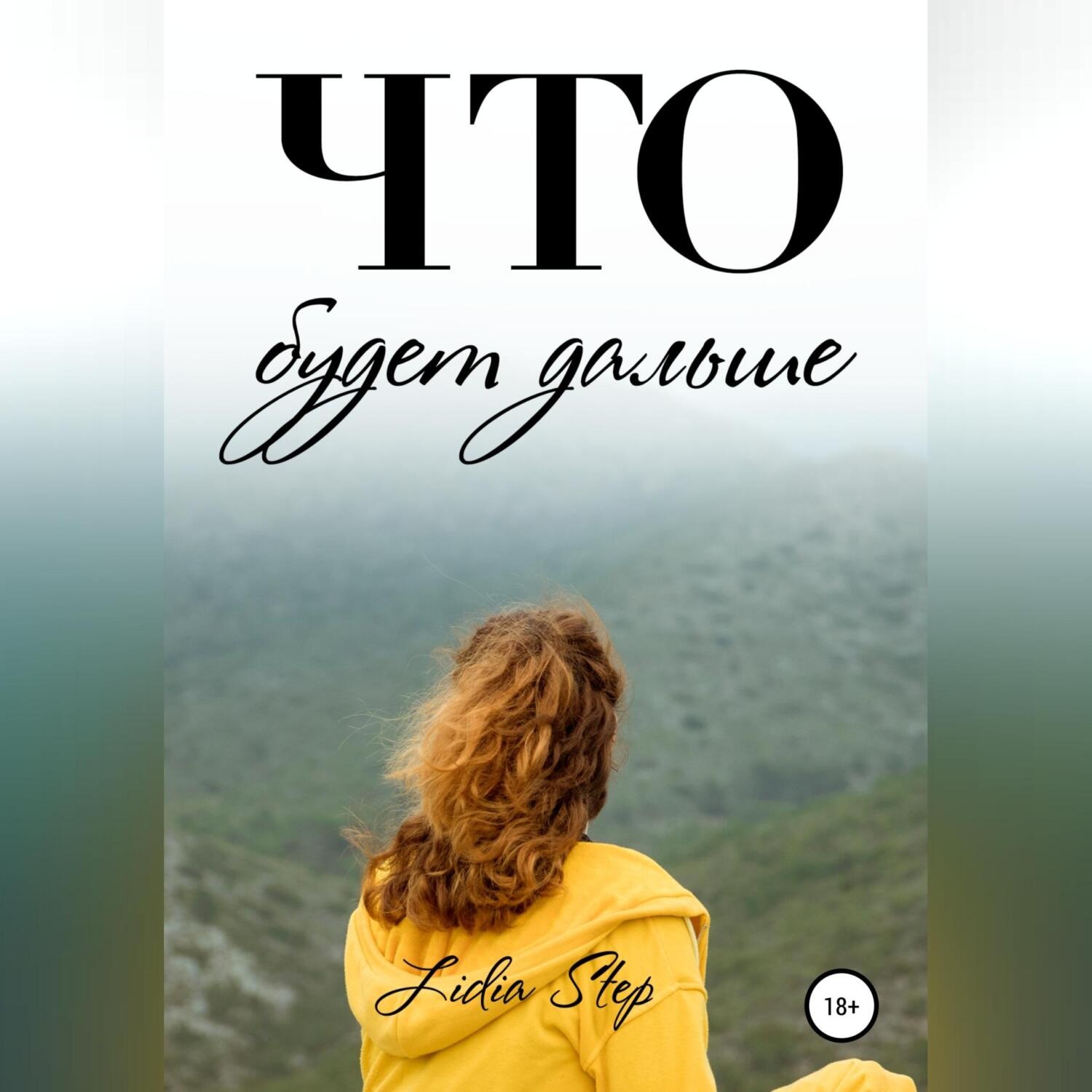 Обложка книги «Что будет дальше»