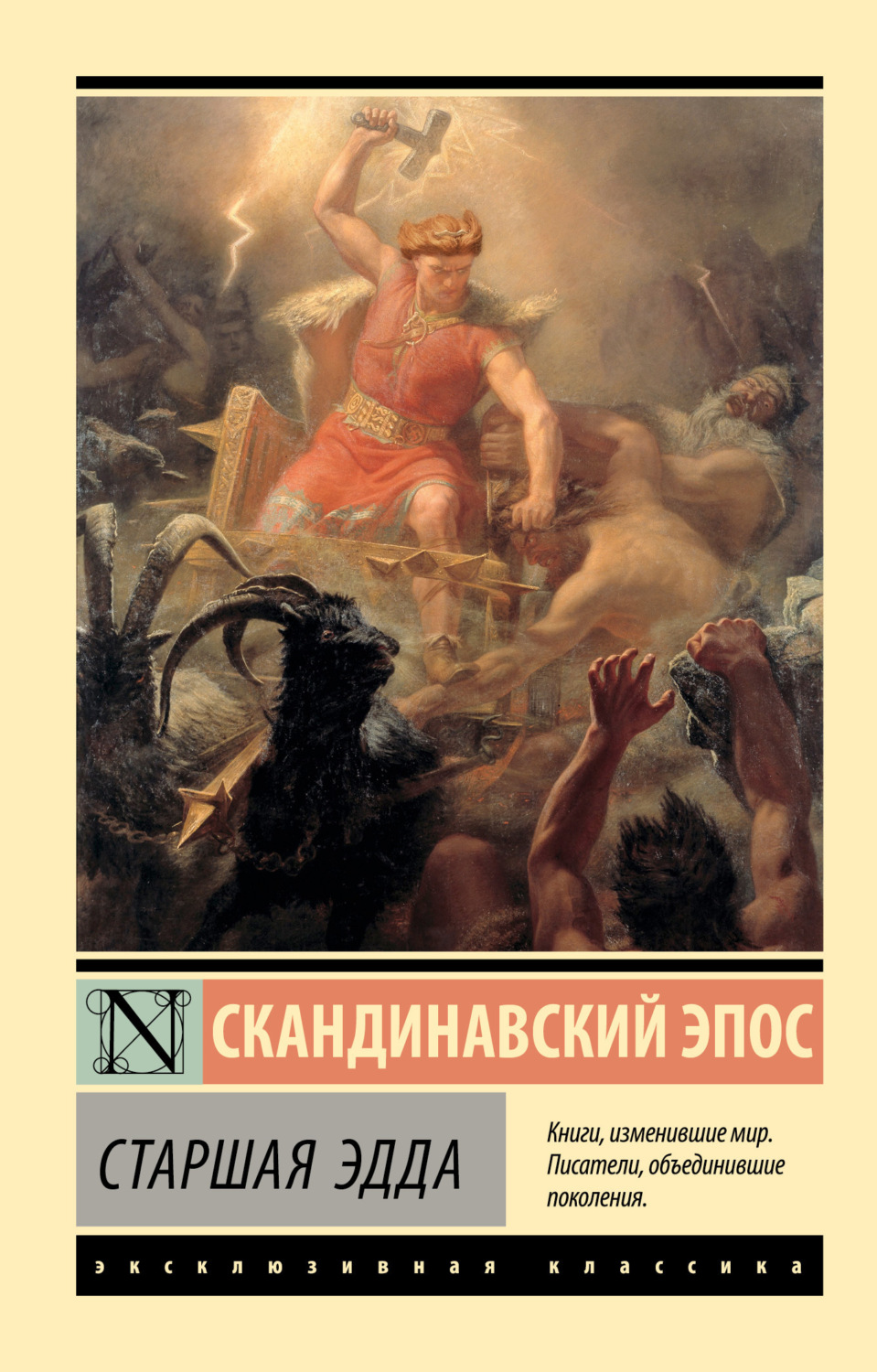 Обложка книги «Старшая Эдда»