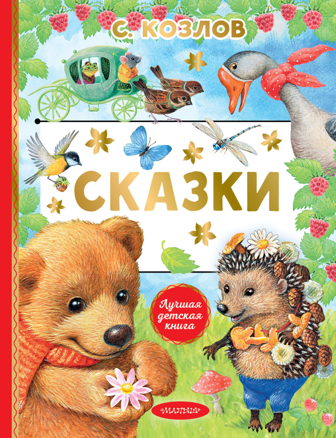 Обложка книги «Сказки»
