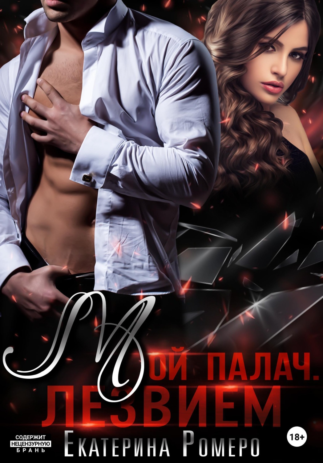 Обложка книги «Мой палач. Лезвием»