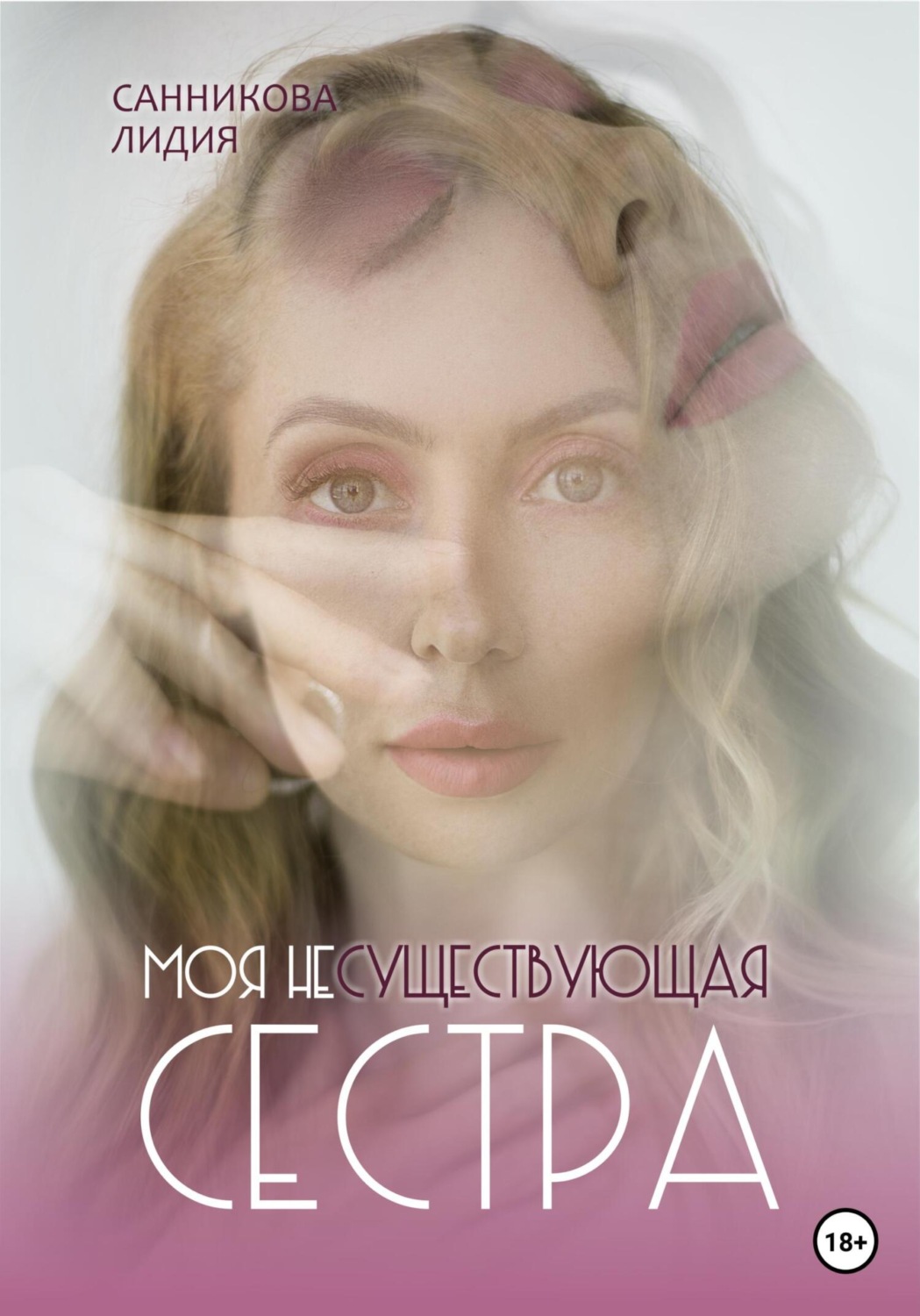 Обложка книги «Моя несуществующая сестра»