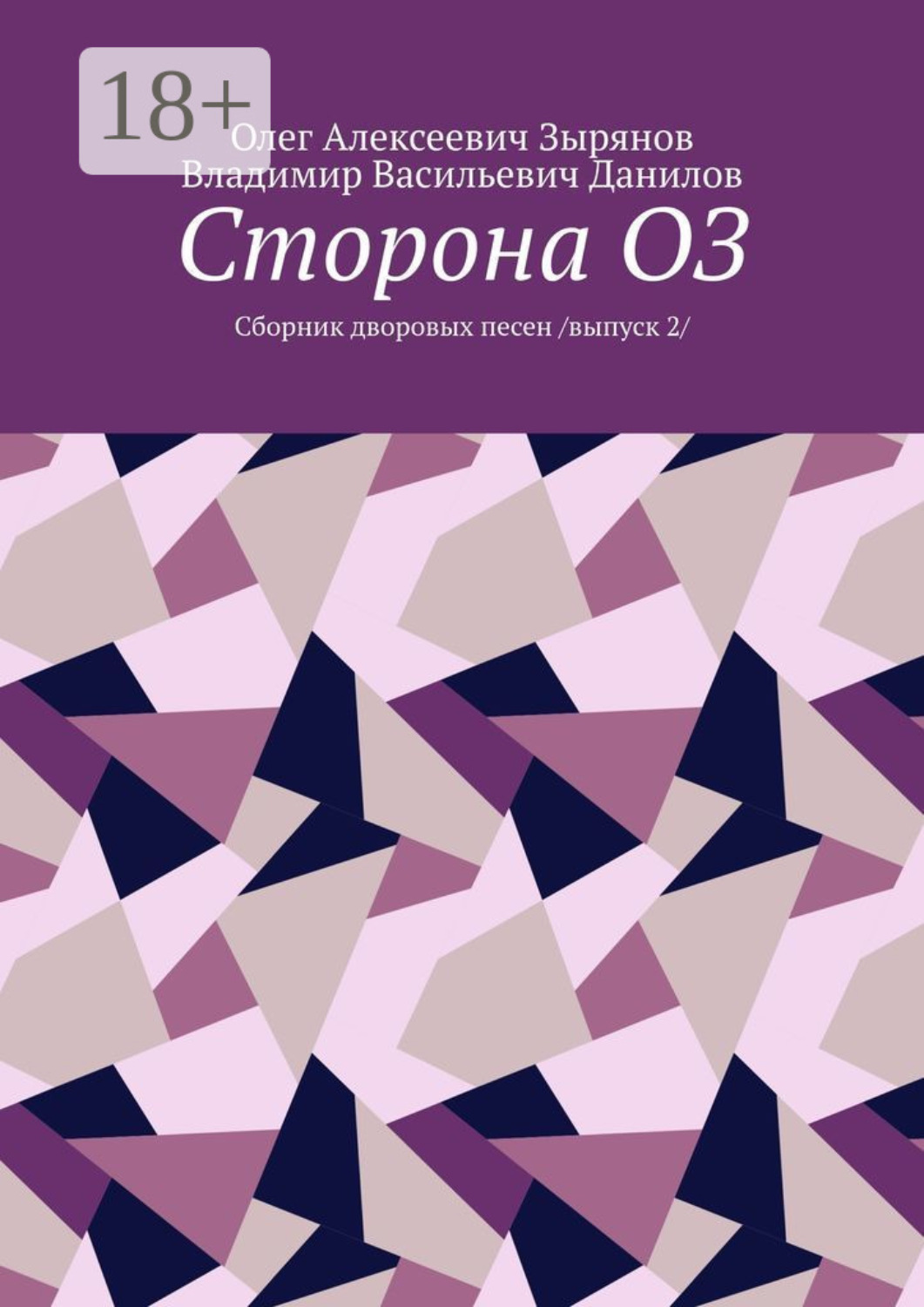 Обложка книги «Сторона ОЗ. Сборник дворовых песен. Выпуск 2»