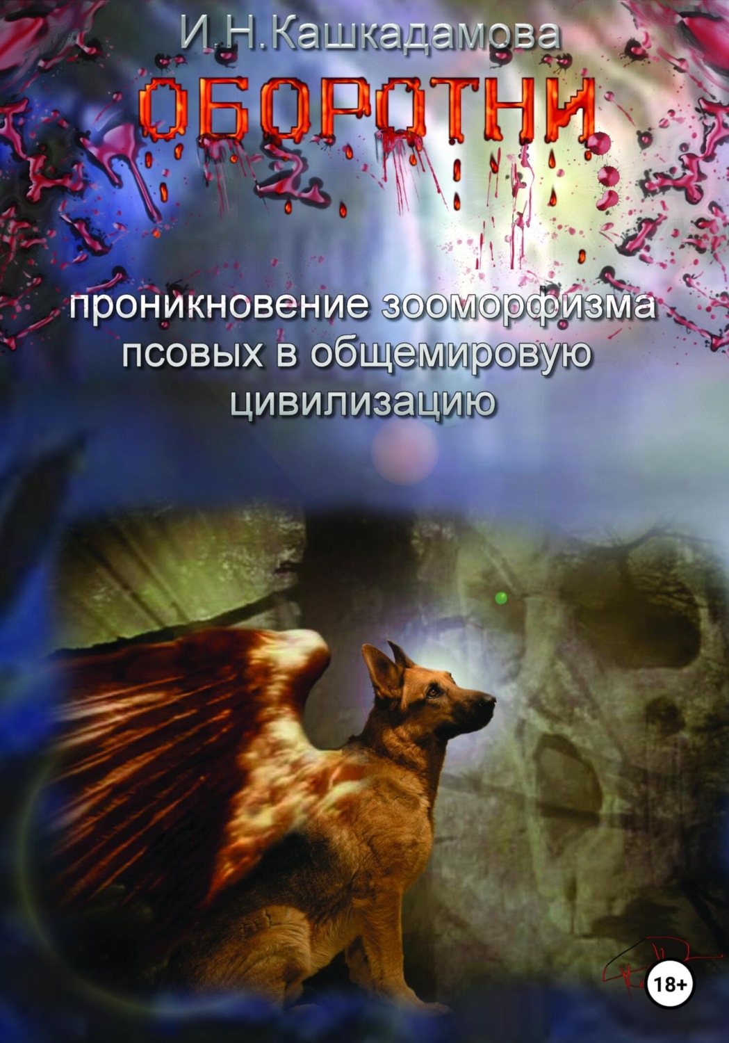 Обложка книги «Оборотни»