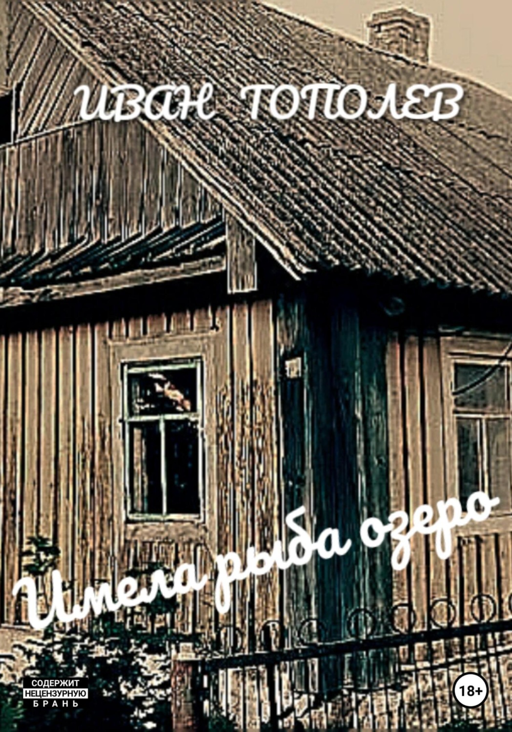 Обложка книги «Имела рыба озеро»