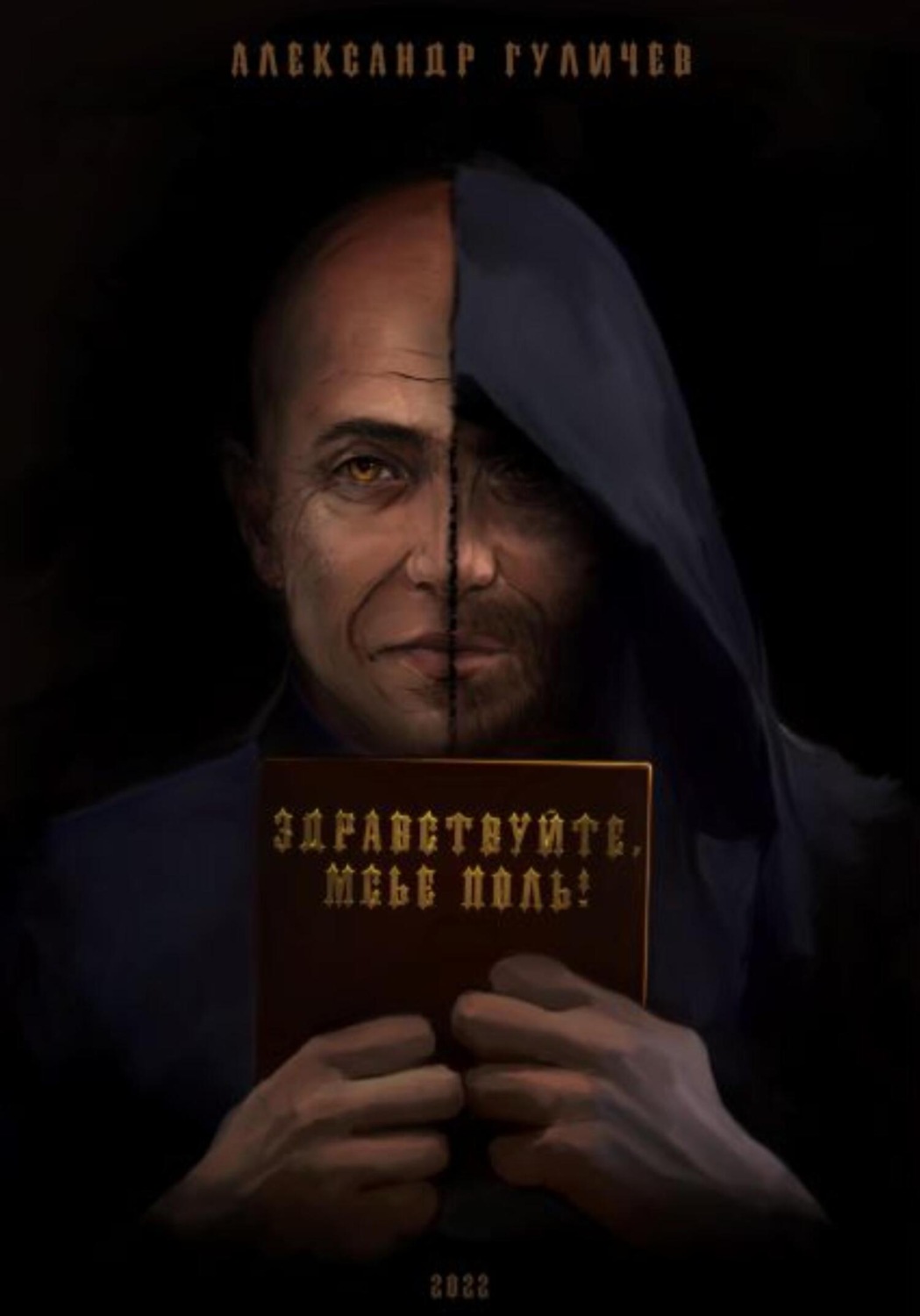 Обложка книги «Здравствуйте, мсье Поль!»