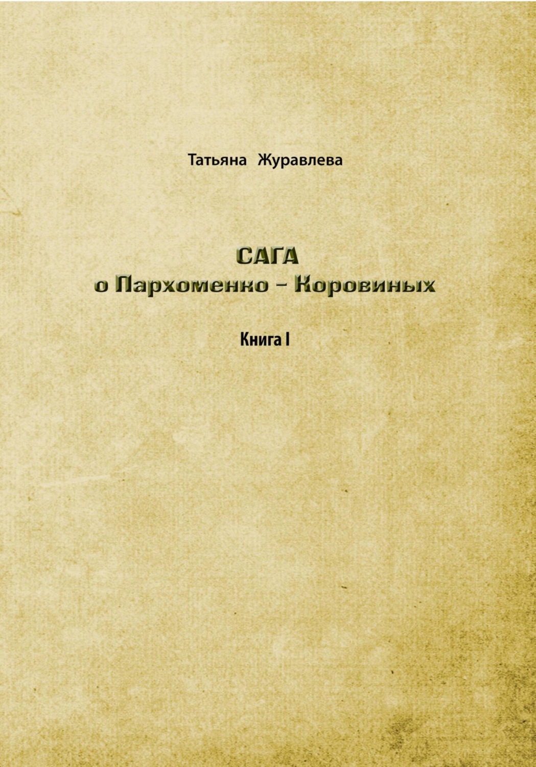 Обложка книги «Сага о Пархоменко-Коровиных»