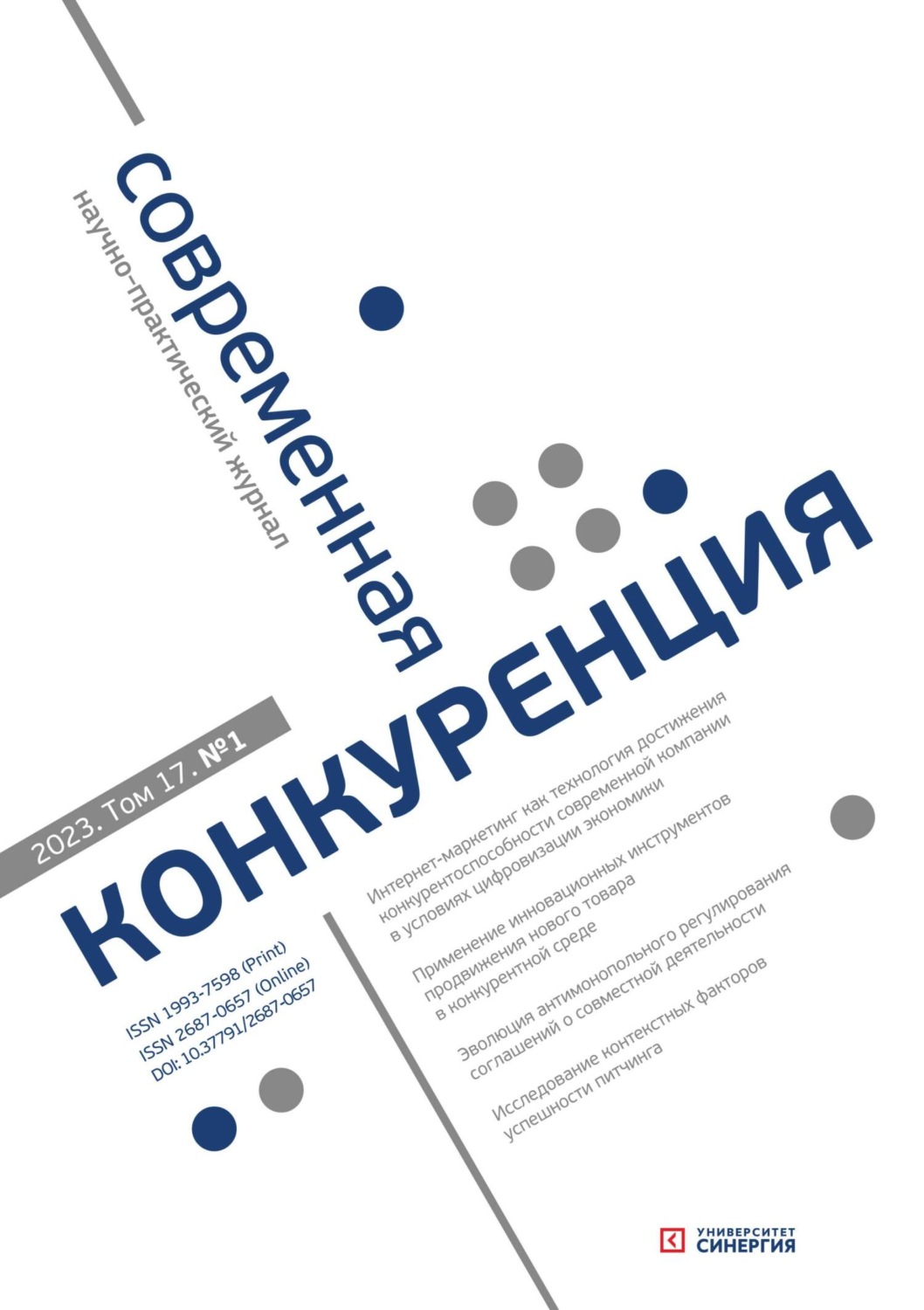 Обложка книги «Современная конкуренция №1 (91) 2023»
