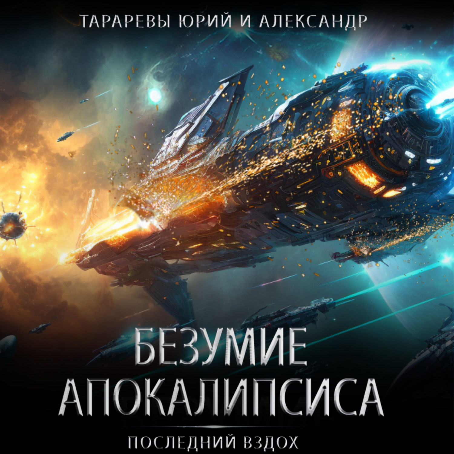 Обложка книги «Безумие апокалипсиса»