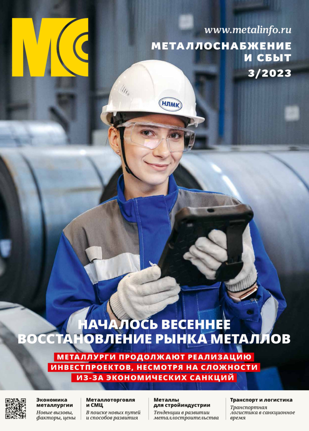 Обложка книги «Металлоснабжение и сбыт №03/2023»