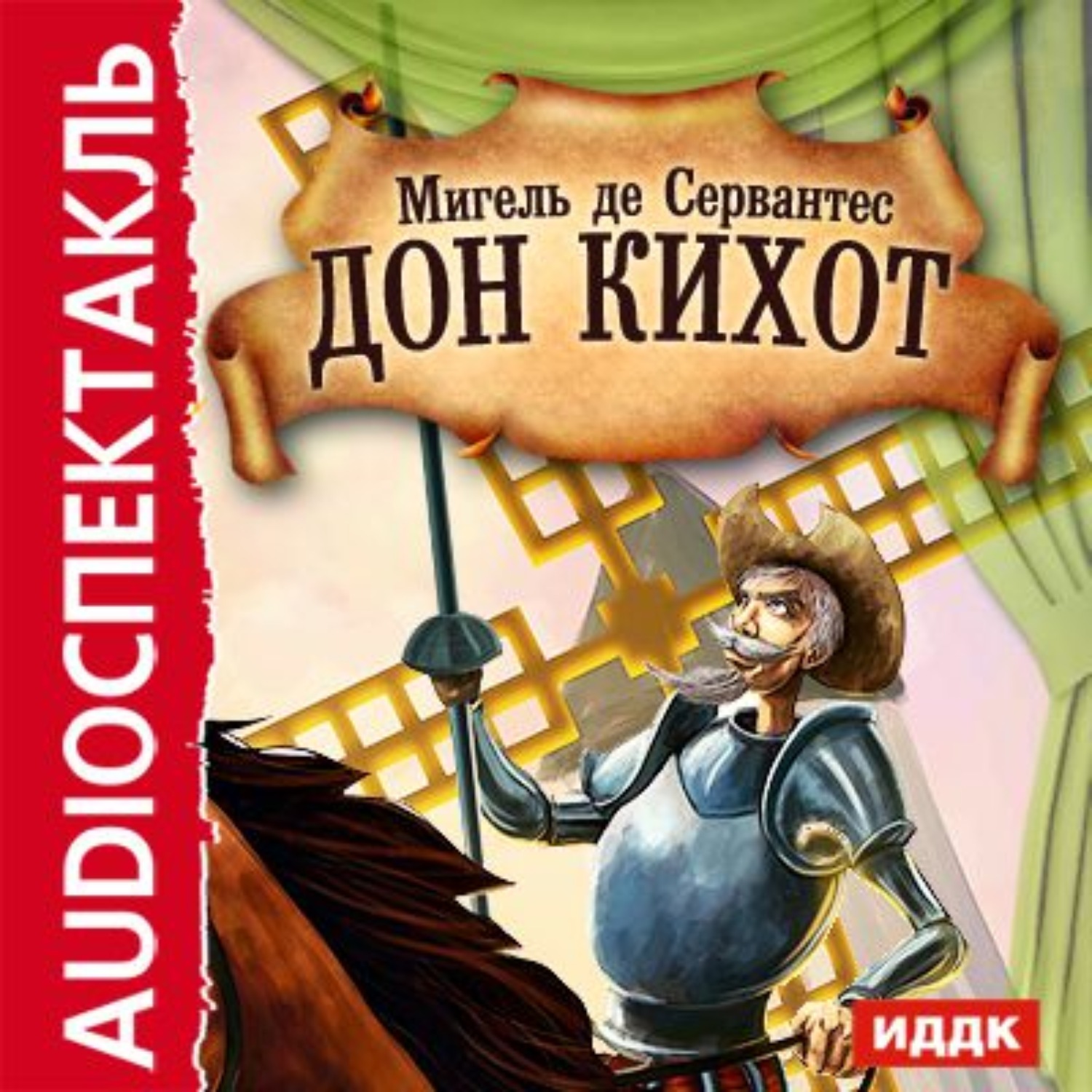 Обложка книги «Дон Кихот (спектакль)»