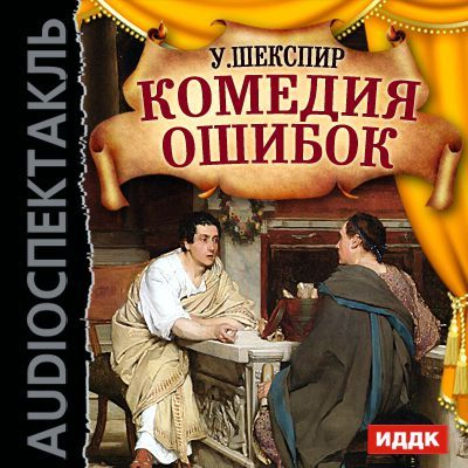 Обложка книги «Комедия ошибок (спектакль)»