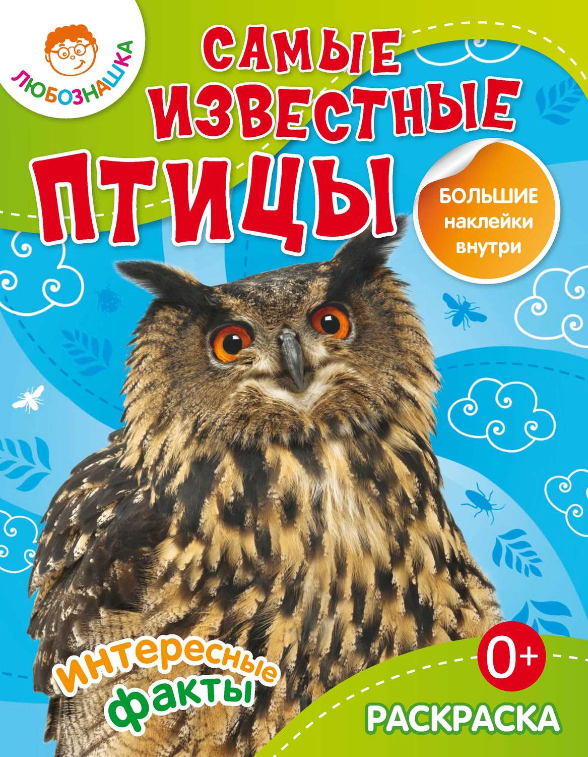 Обложка книги «Самые известные птицы. Интересные факты»