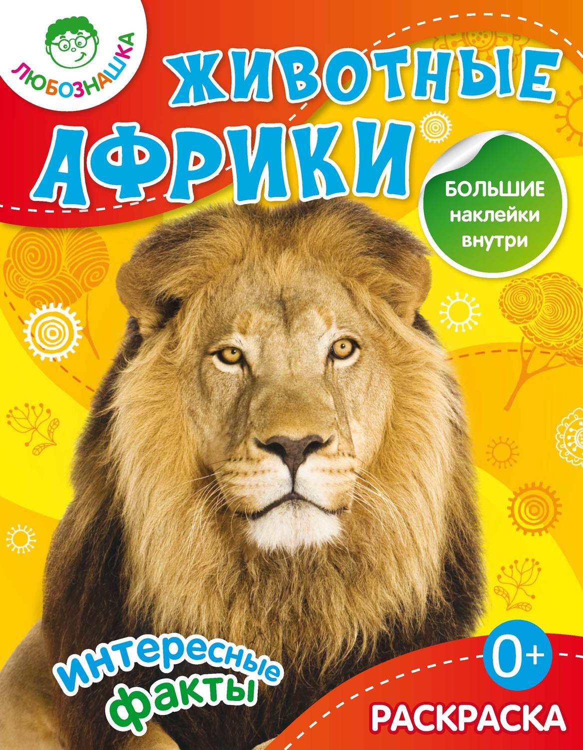 Обложка книги «Животные Африки. Интересные факты»