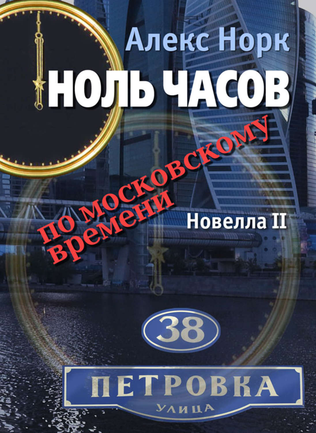 Обложка книги «Ноль часов по московскому времени. Новелла II»