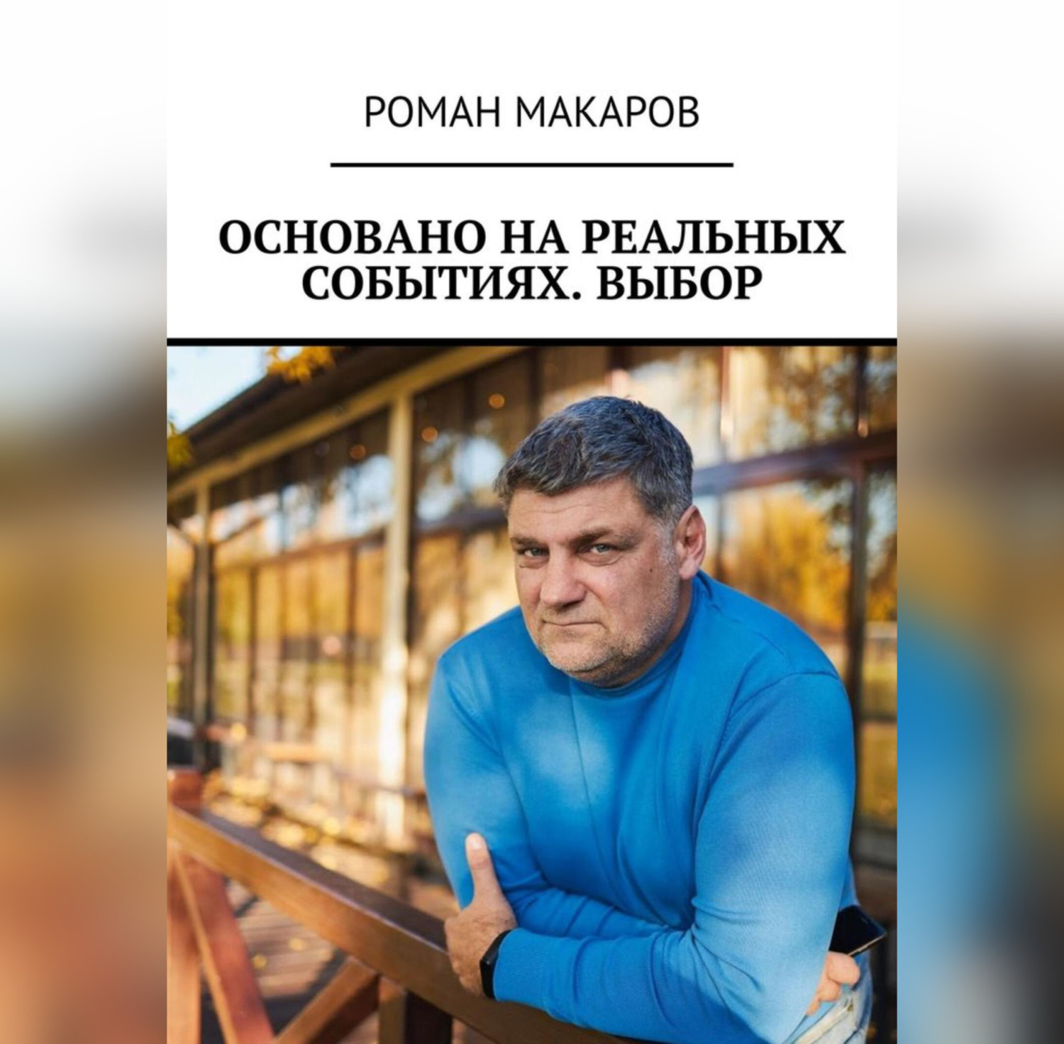 Обложка книги «Основано на реальных событиях. Выбор»