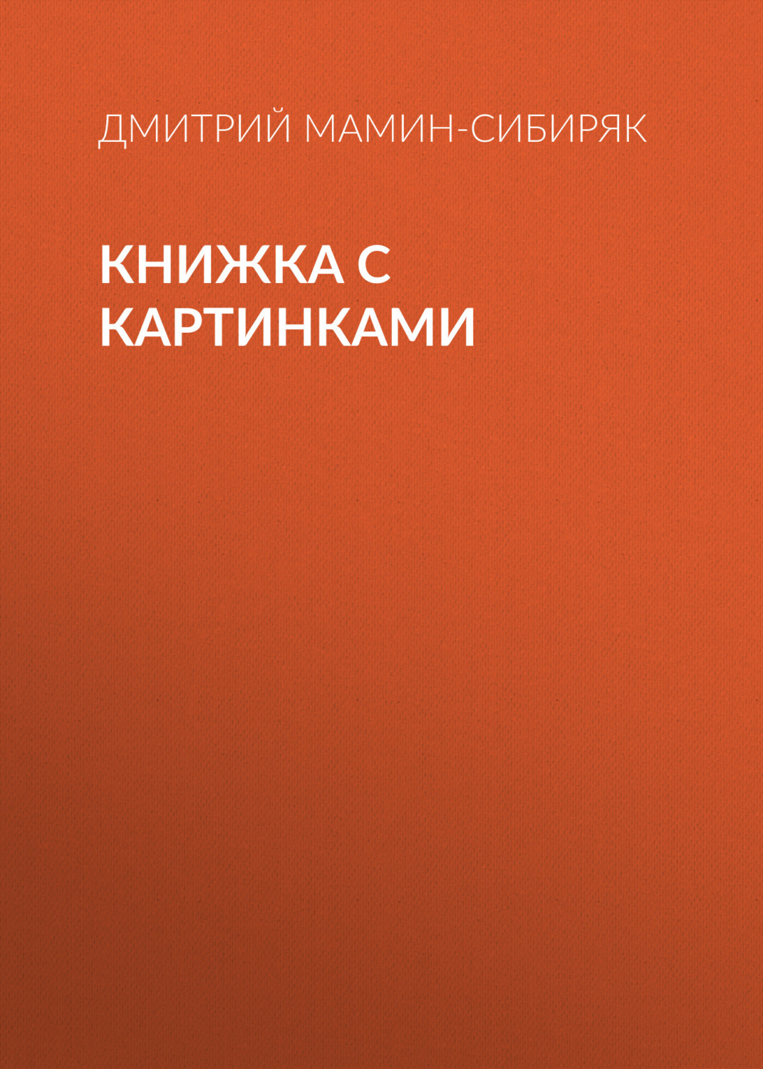 Обложка книги «Книжка с картинками»