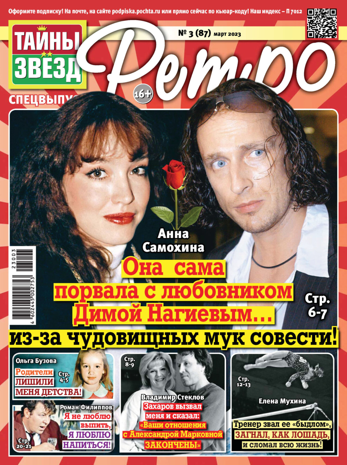 Обложка книги «Тайны звезд Ретро №03/2023»