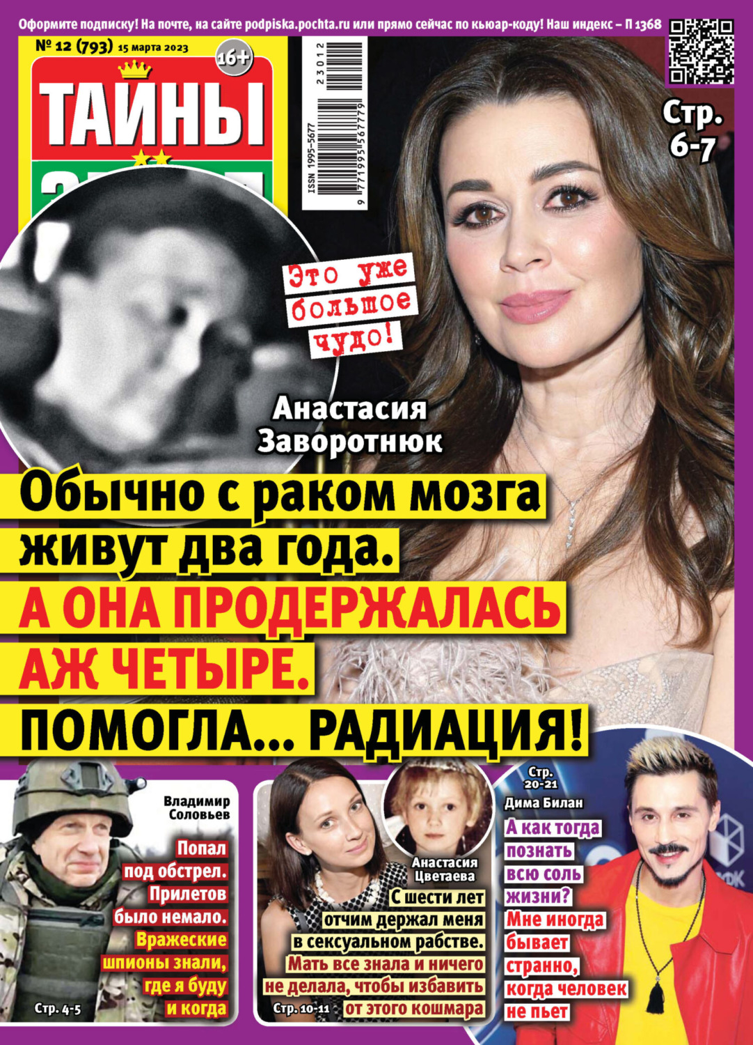 Обложка книги «Тайны звезд №12/2023»