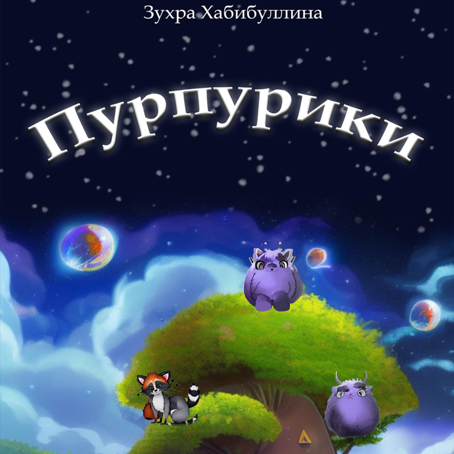 Обложка книги «Пурпурики»
