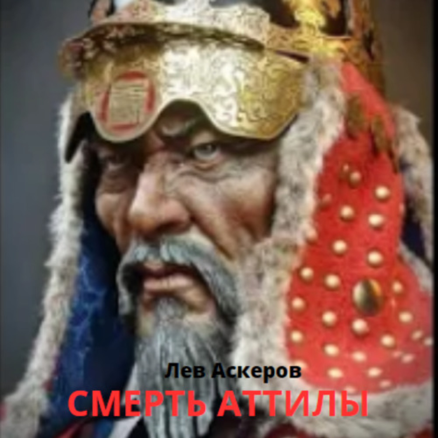 Обложка книги «Смерть Аттилы»