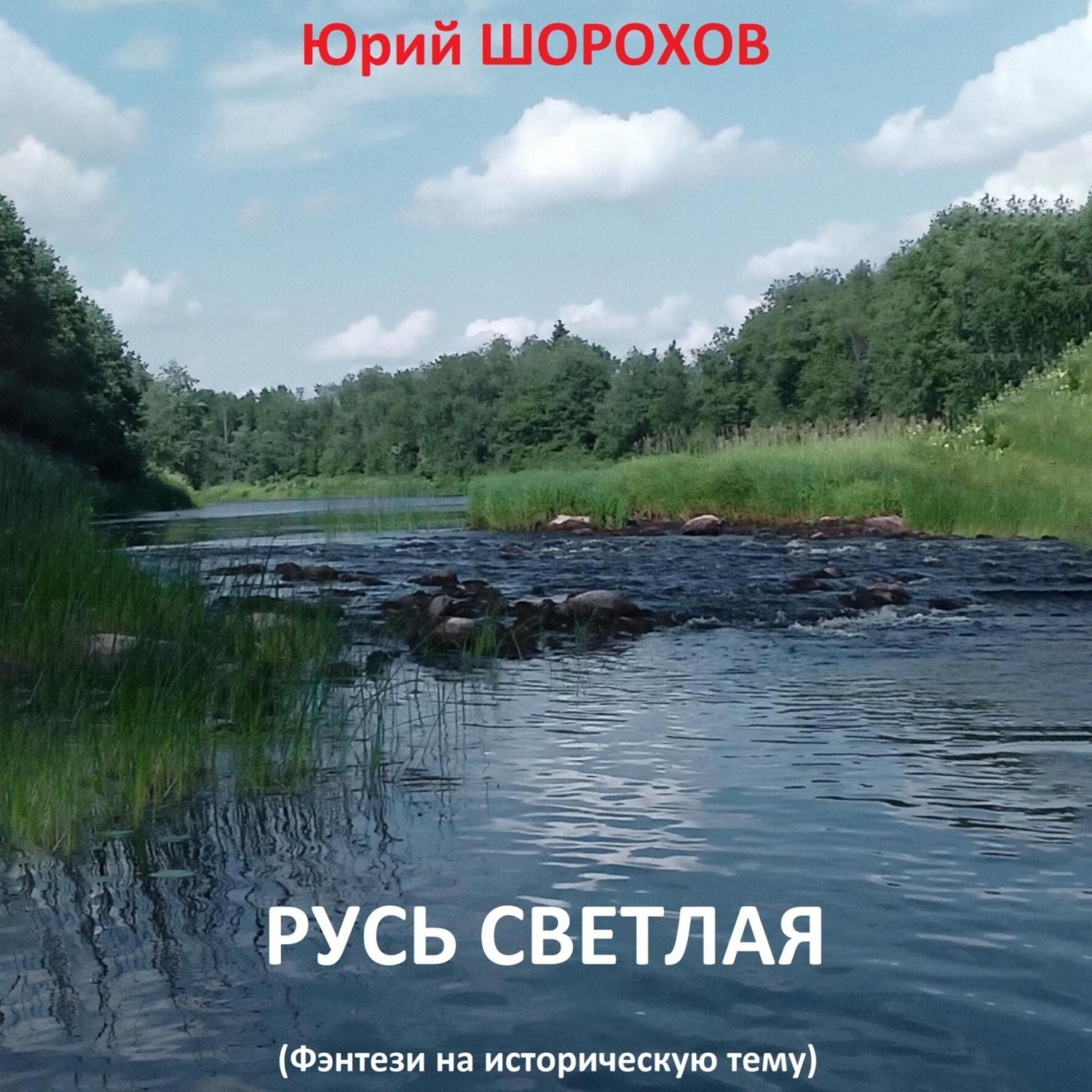 Обложка книги «Русь светлая»