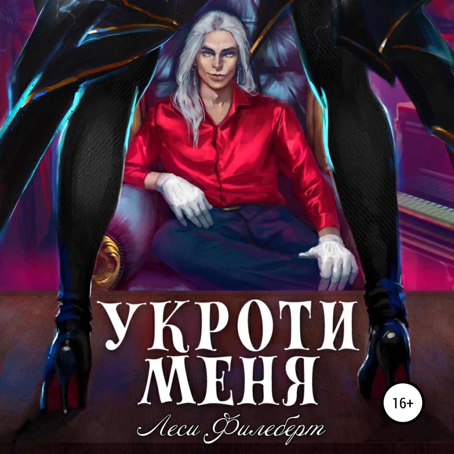 Обложка книги «Укроти меня, или Грани раскола»