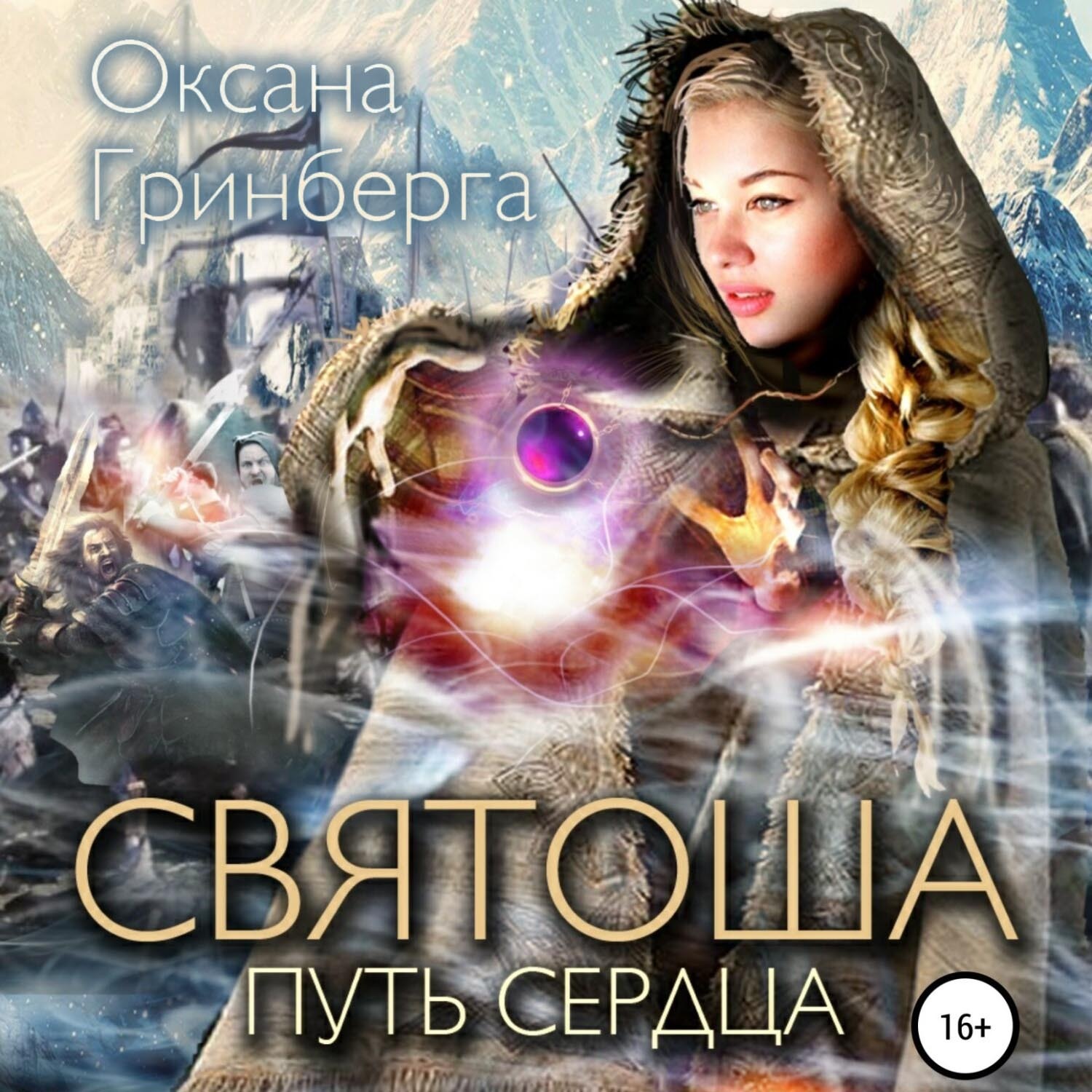 Обложка книги «Святоша. Путь сердца»