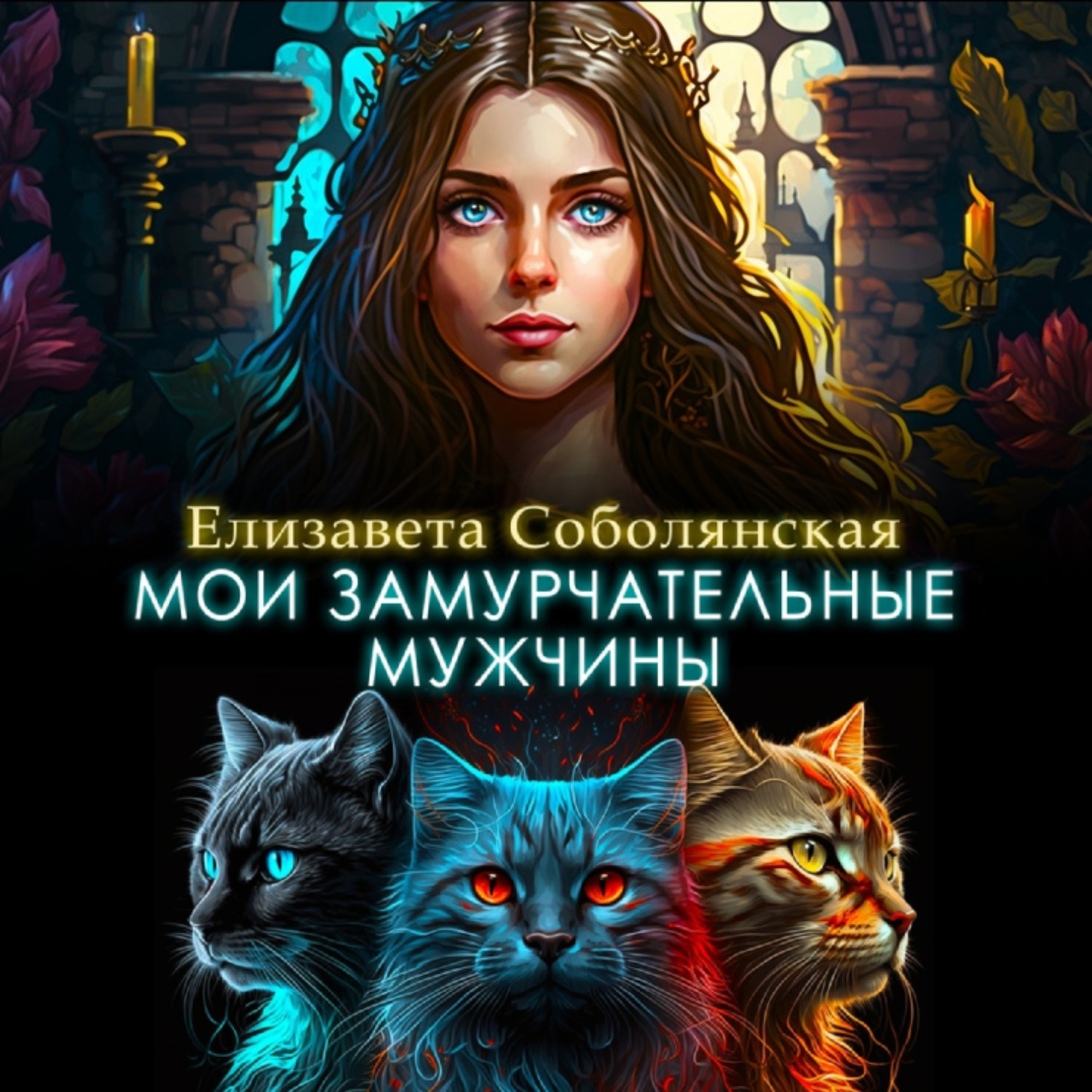 Обложка книги «Мои замурчательные мужчины»