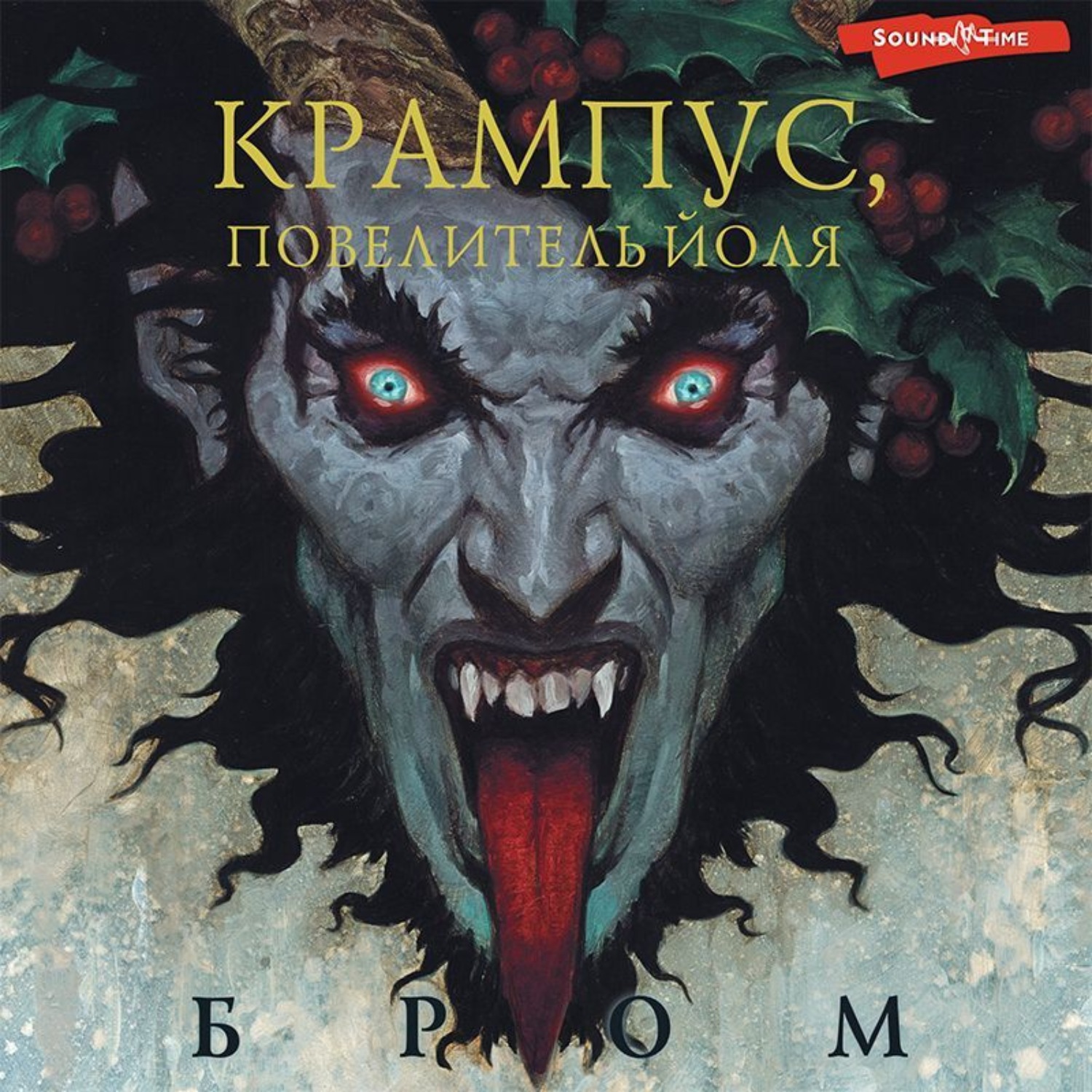 Обложка книги «Крампус, Повелитель Йоля»